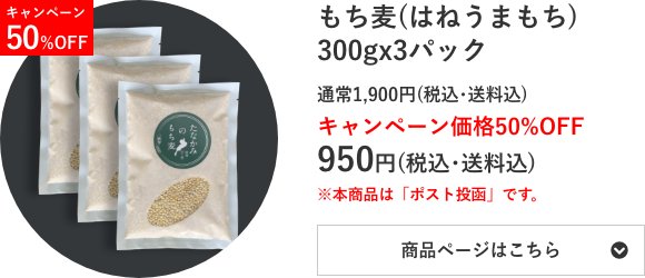 もち麦 ラミ小袋300g×3個