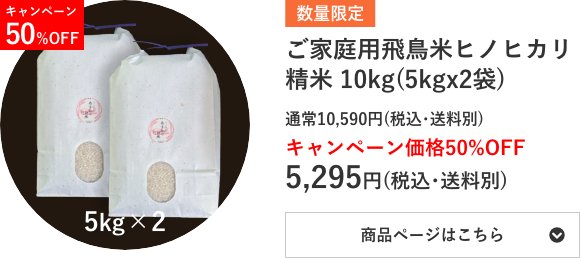 ご家庭用飛鳥米ヒノヒカリ精米 10kg袋(5kg×2袋)