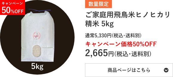 ご家庭用飛鳥米ヒノヒカリ精米 5kg袋