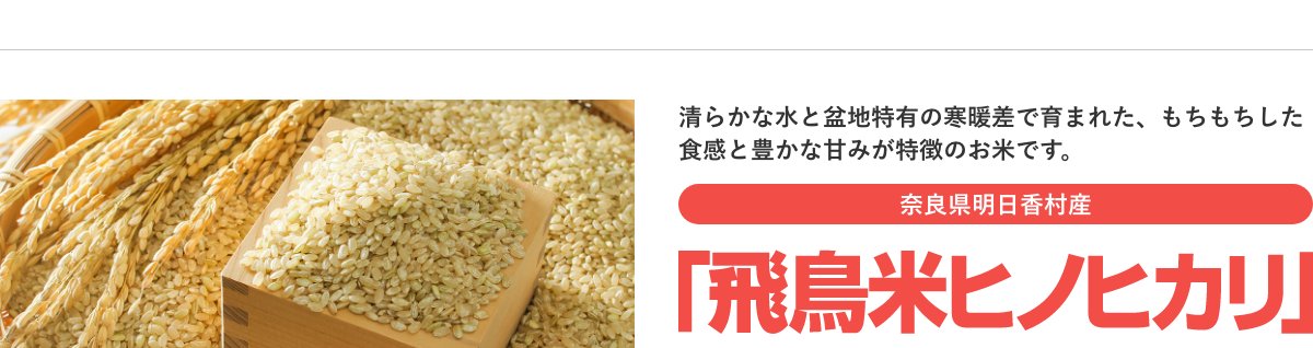 ご家庭用飛鳥米ヒノヒカリ