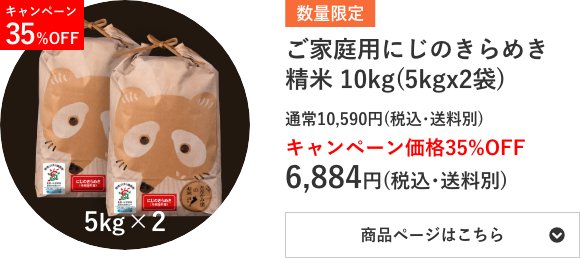 ご家庭用にじのきらめき精米 10kg袋(5kg×2袋)