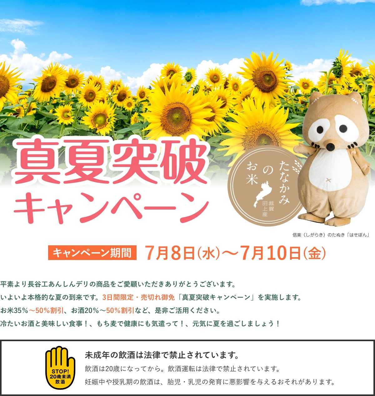 真夏突破キャンペーン