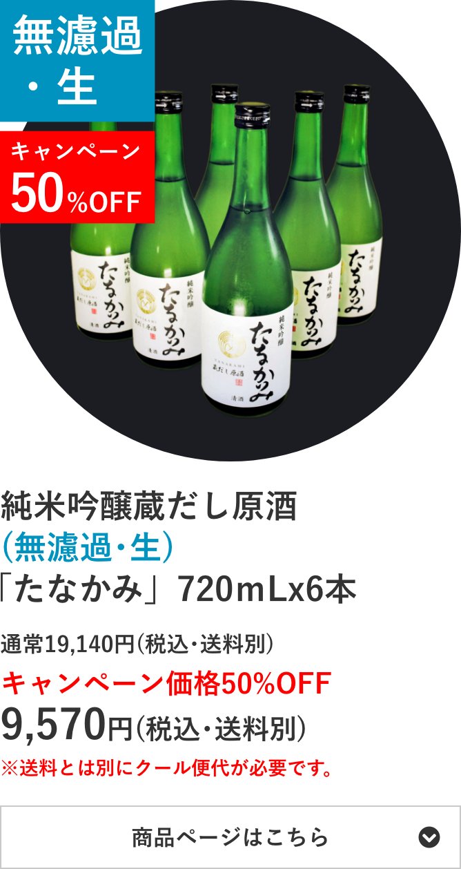 純米吟醸蔵だし原酒(無濾過･生)「たなかみ」6本セット