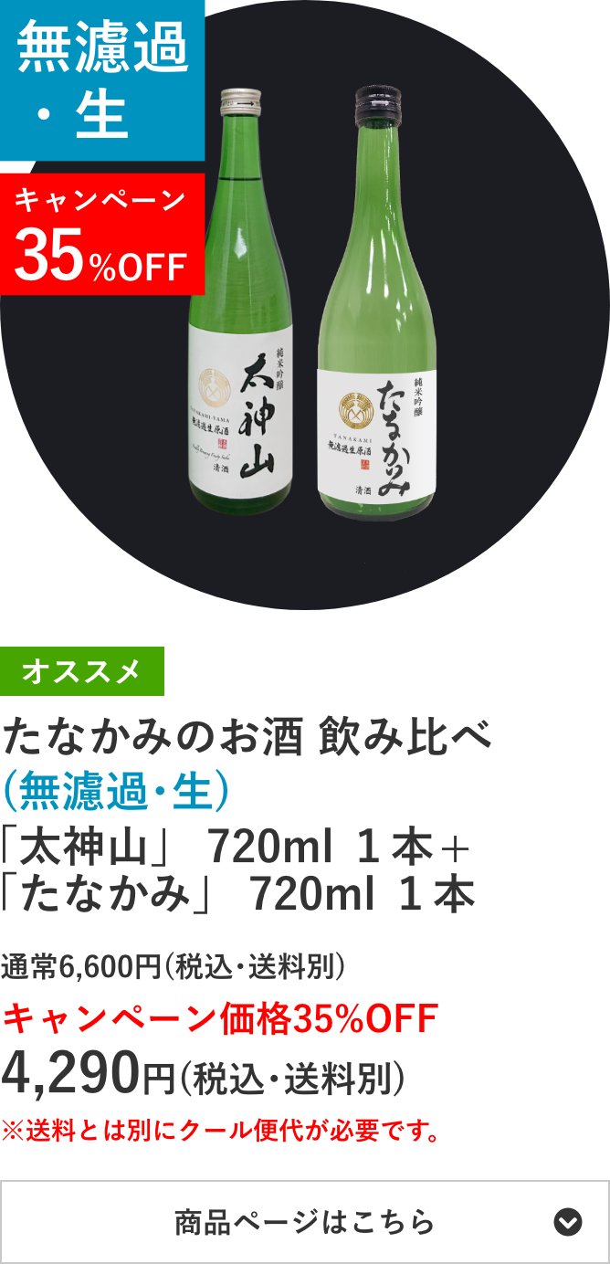たなかみのお酒 飲み比べ (無濾過･生) 「太神山」 720ml 1本 +「たなかみ」 720ml 1本