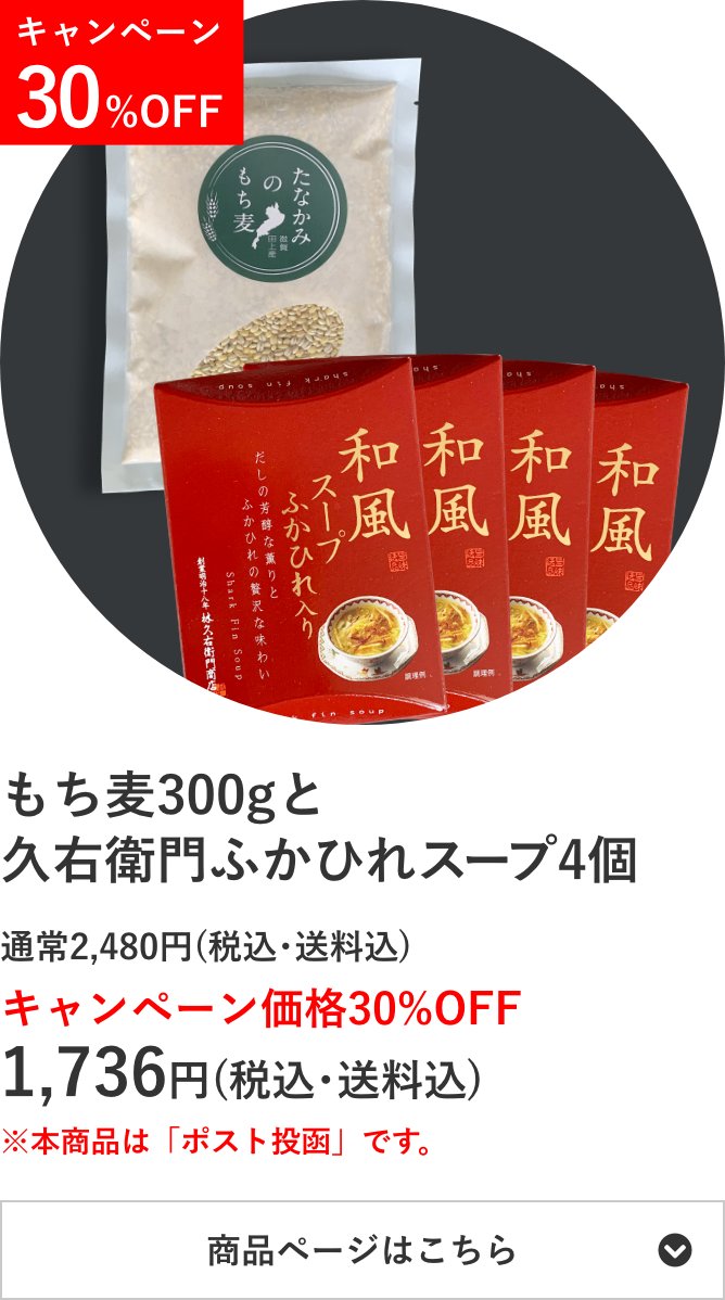「たなかみのもち⻨」300gと「久右衛⾨の和風ふかひれスープ」4個のセット