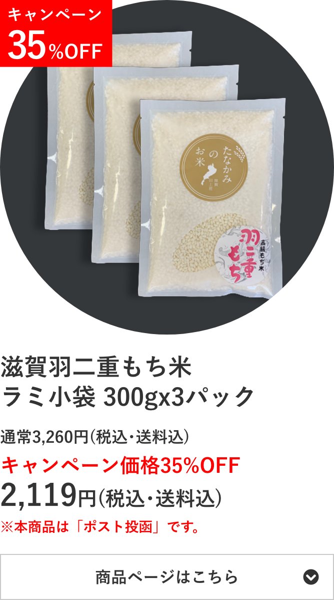 滋賀羽二重もち米 ラミ小袋 300g×3個