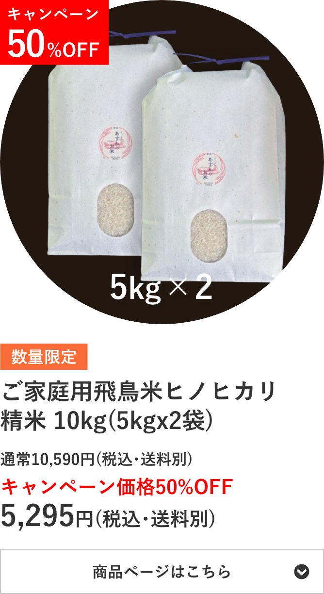 ご家庭用飛鳥米ヒノヒカリ精米 10kg袋(5kg×2袋)