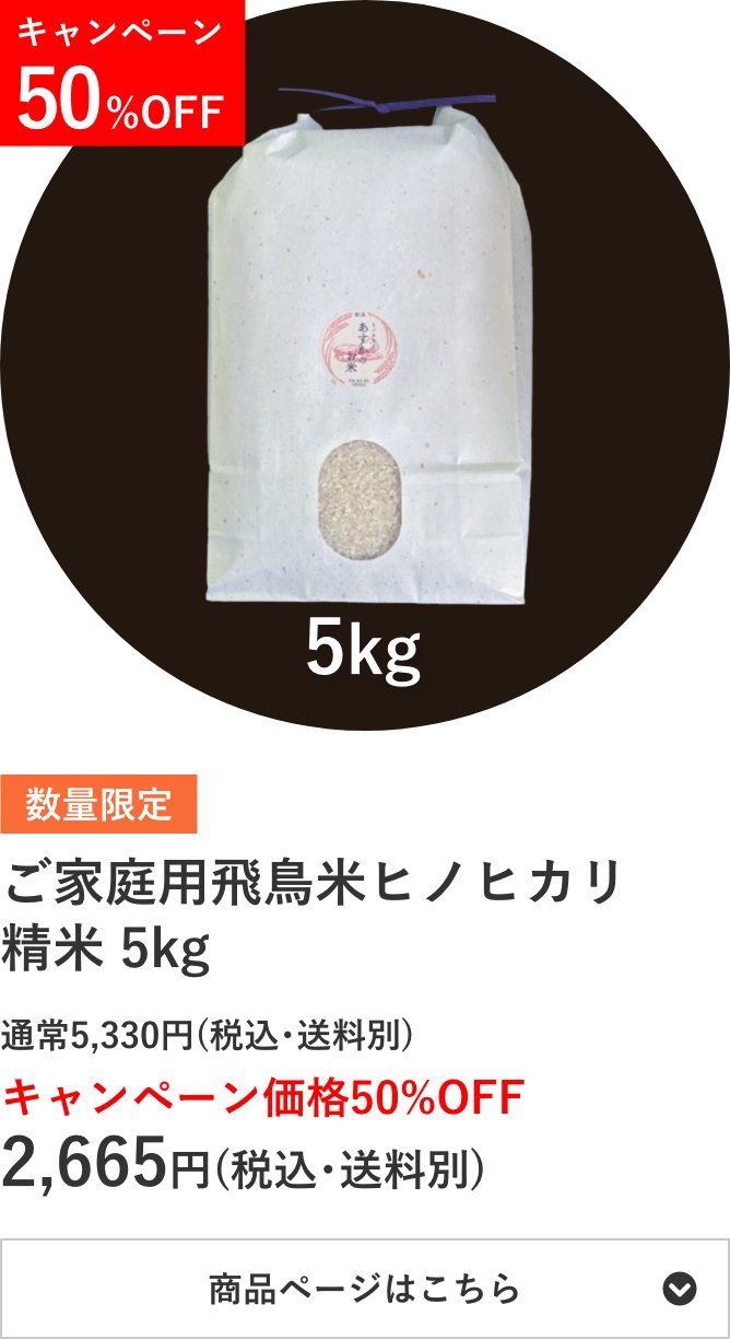 ご家庭用飛鳥米ヒノヒカリ精米 5kg袋