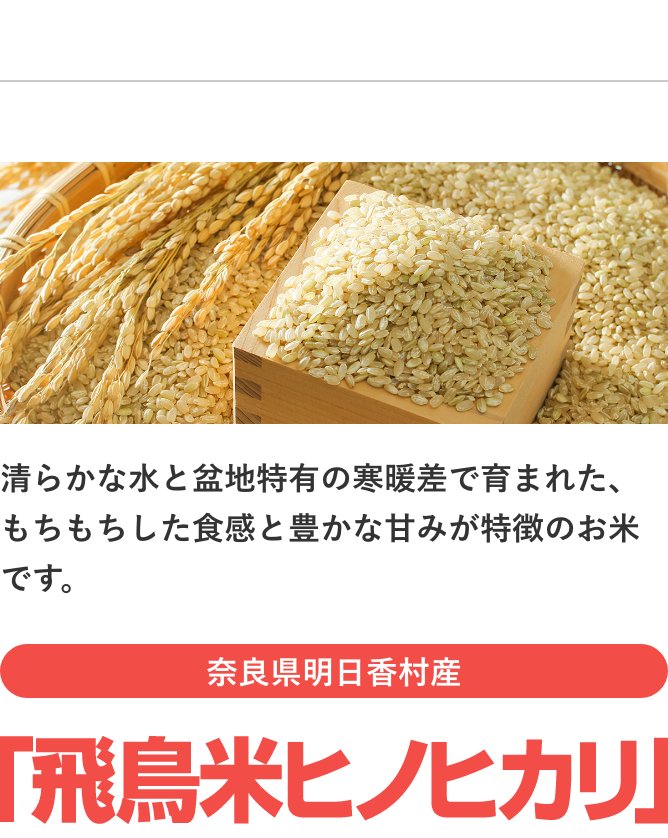 ご家庭用飛鳥米ヒノヒカリ