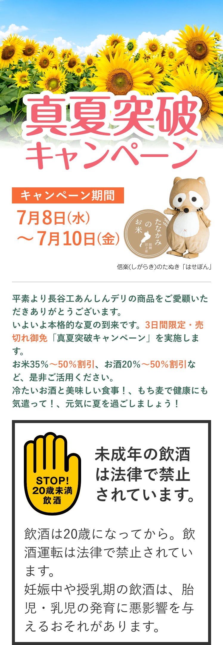 真夏突破キャンペーン