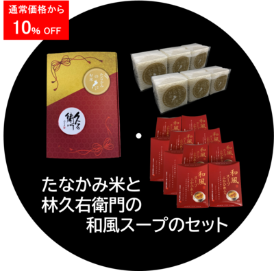 たなかみ米と和風ふかひれ入りスープのセット<rsn>
