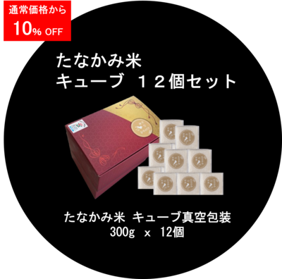 たなかみ米　贈答用キューブ12個セット<rsn>