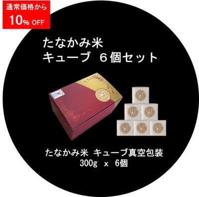 たなかみ米　贈答用キューブ6個セット<rsn>