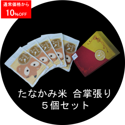たなかみ米　真空合掌張り2合　5個セット<rsn>