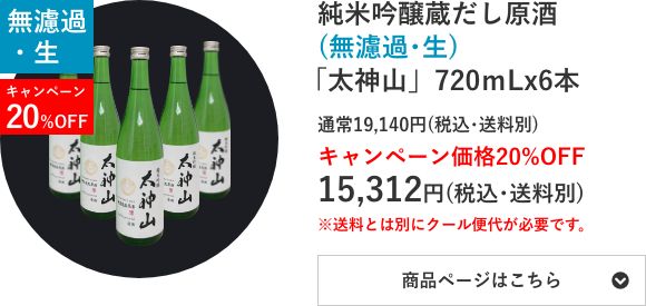 純米吟醸蔵だし原酒(無濾過･生)「太神山」720mL×6本セット