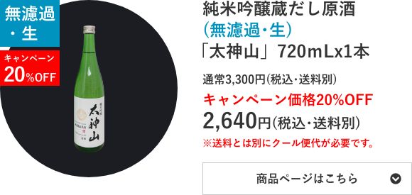 純米吟醸蔵だし原酒(無濾過･生) 「太神山」720mL×1本