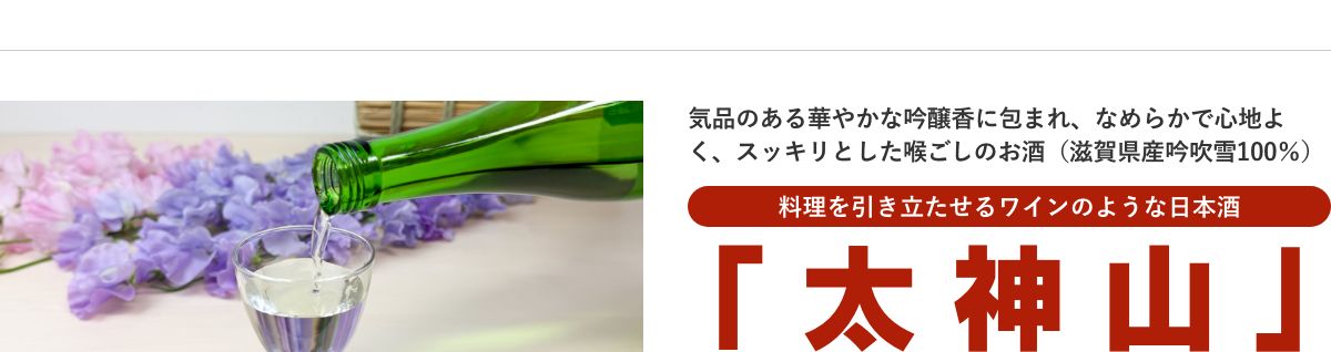 日本酒 太神山
