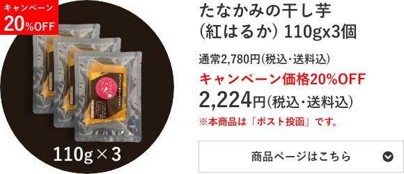 たなかみの干し芋(紅はるか) 110g×3個