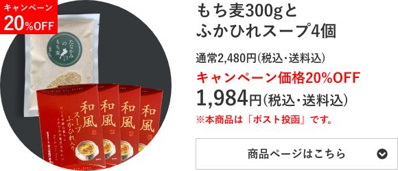 「たなかみのもち⻨」300g×4パックと「久右衛⾨の和風ふかひれスープ」8個のセット