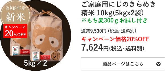 ご家庭用にじのきらめき精米 10kg袋(5kg×2袋)