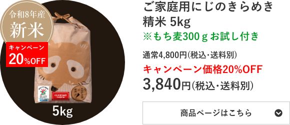 ご家庭用にじのきらめき精米 5kg袋