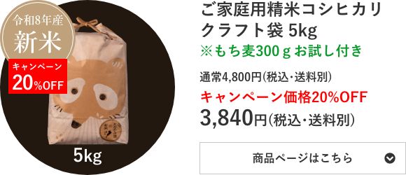 ご家庭用精米コシヒカリ クラフト袋 5kg袋