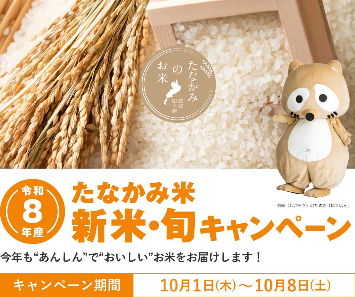 たなかみ米新米・旬キャンペーン