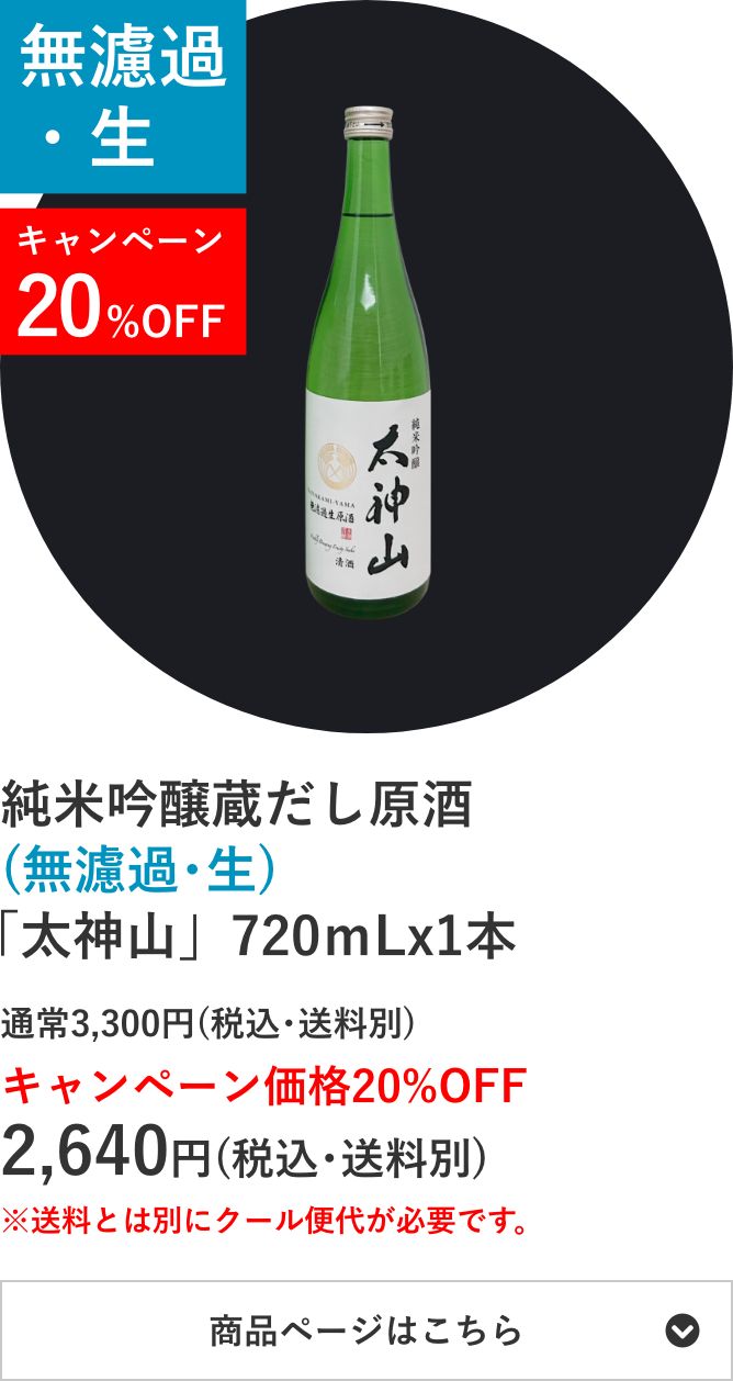 純米吟醸蔵だし原酒(無濾過･生) 「太神山」720mL×1本