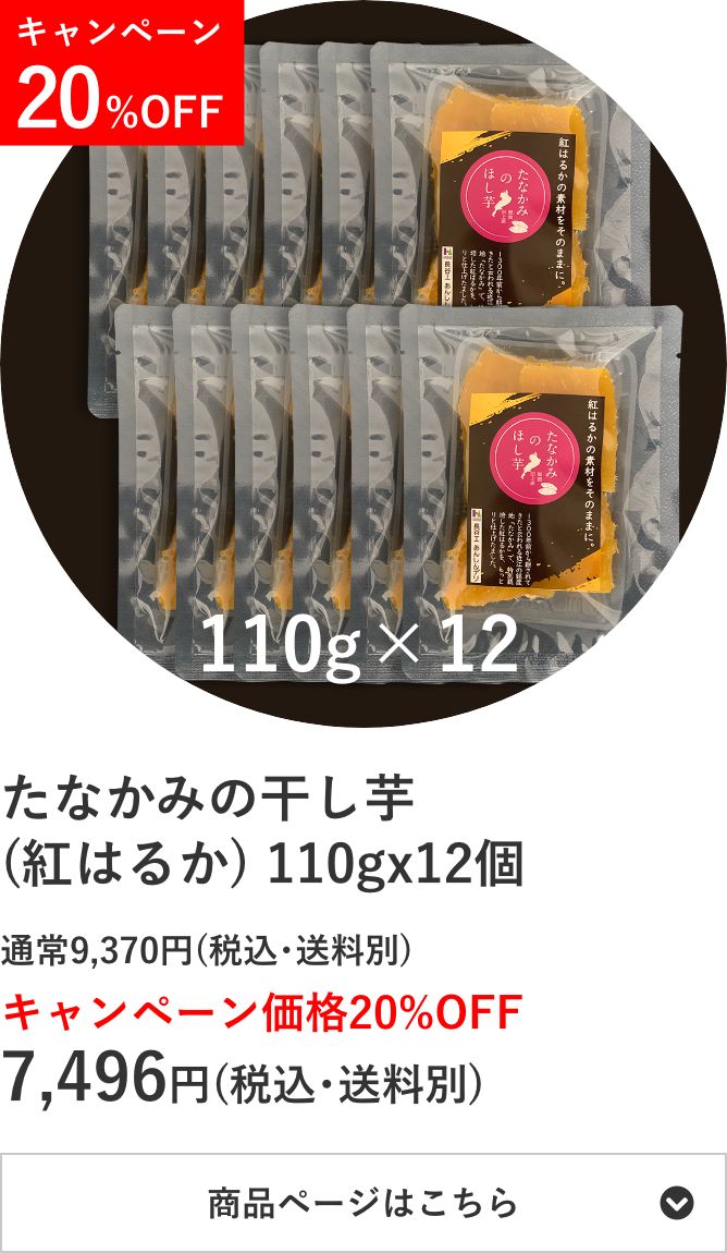 たなかみの干し芋(紅はるか) 110g×12個