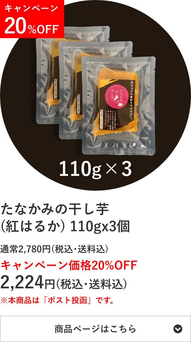 たなかみの干し芋(紅はるか) 110g×3個