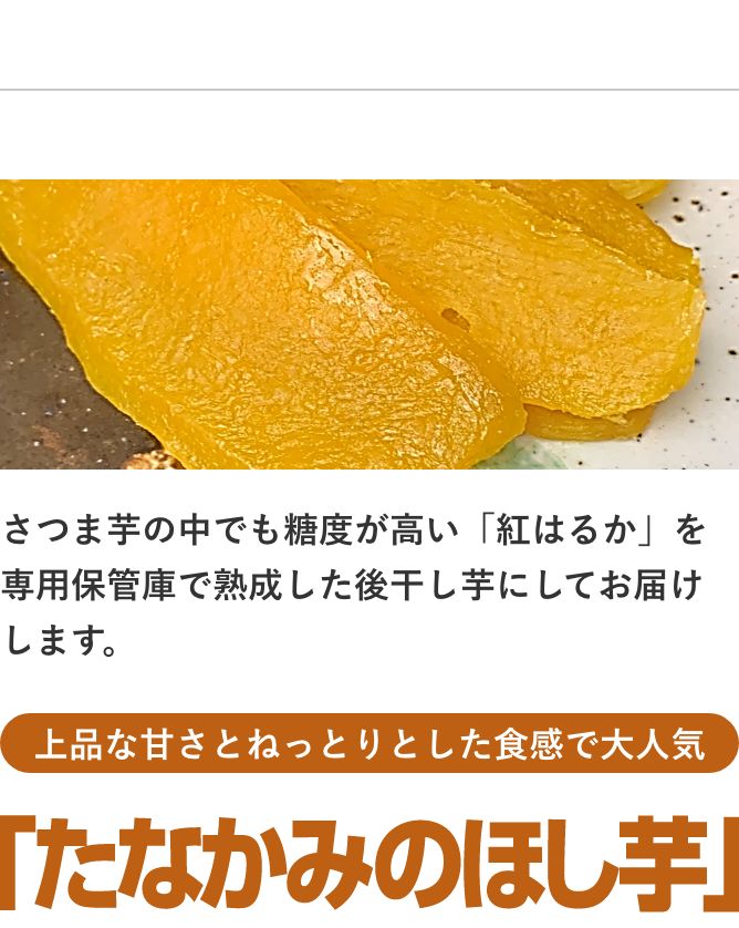 たなかみのほし芋