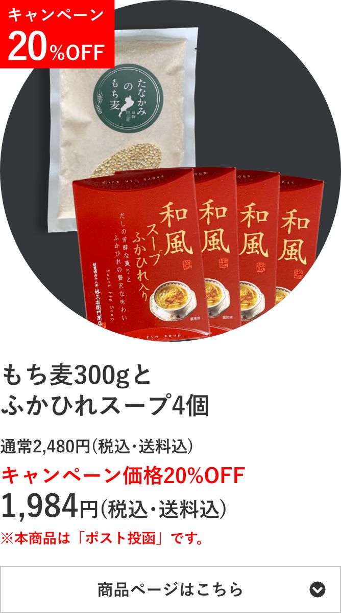 「たなかみのもち⻨」300gと「久右衛⾨の和風ふかひれスープ」4個のセット