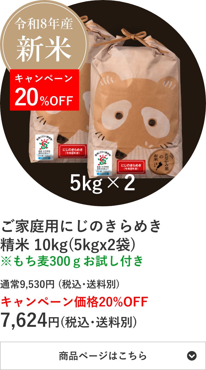 ご家庭用にじのきらめき精米 10kg袋(5kg×2袋)