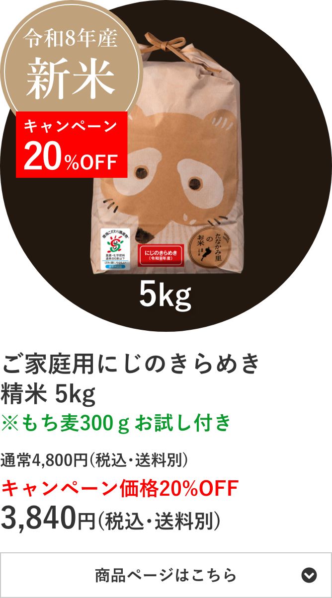 ご家庭用にじのきらめき精米 5kg袋