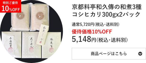 コシヒカリ300g×2個 京都料亭和久傳の和煮3種セット