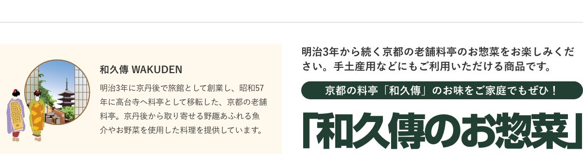 和久傳のお惣菜