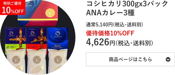 コシヒカリ300g×3個 ANAファーストクラスカレー3種セット