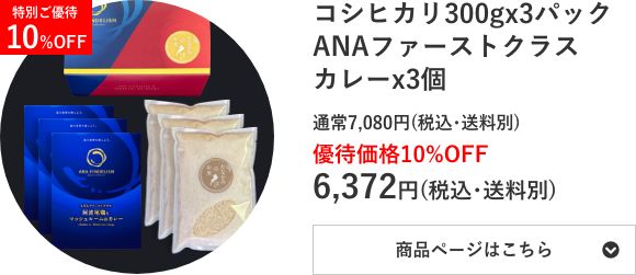 コシヒカリ300g×3個 ANAファーストクラスカレー3個セット