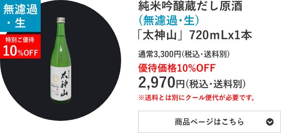純米吟醸蔵だし原酒(無濾過･生)「太神山」720mL×1本セット