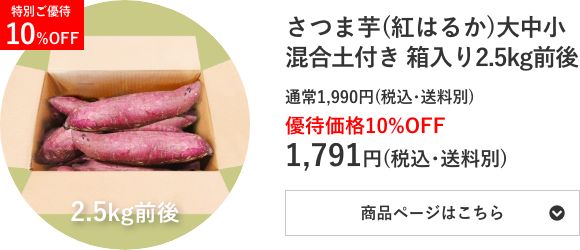 さつま芋(紅はるか)⼤中小混合 箱入り2.5kg前後