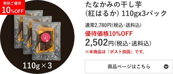 たなかみの干し芋(紅はるか) 110g×3個
