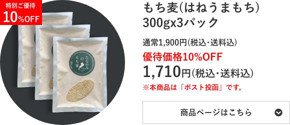 もち麦 ラミ小袋300g×3個