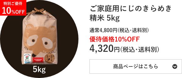 ご家庭用にじのきらめき精米 5kg袋