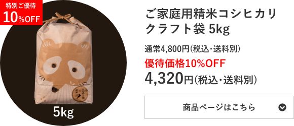 ご家庭用精米コシヒカリ クラフト袋 5kg袋