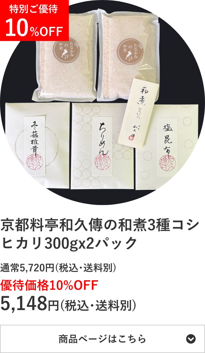 コシヒカリ300g×2個 京都料亭和久傳の和煮3種セット