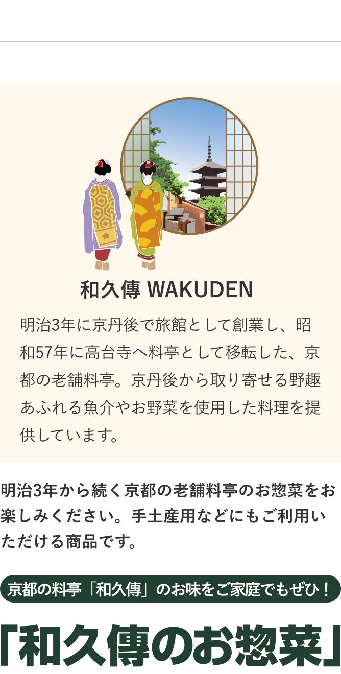 和久傳のお惣菜