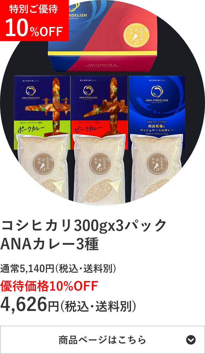 コシヒカリ300g×3個 ANAファーストクラスカレー3種セット