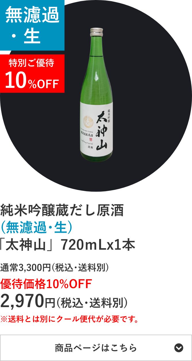 純米吟醸蔵だし原酒(無濾過･生)「太神山」720mL×1本セット