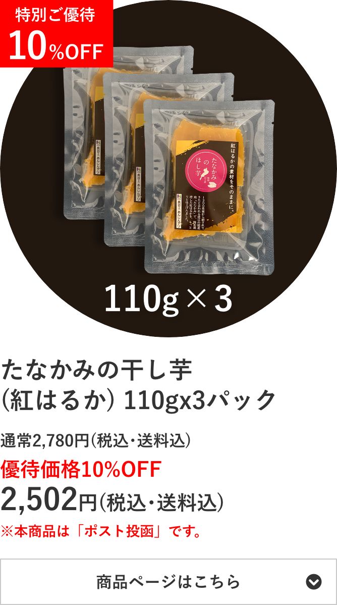 たなかみの干し芋(紅はるか) 110g×3個