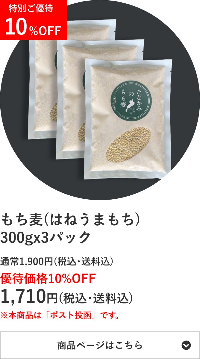 もち麦 ラミ小袋300g×3個